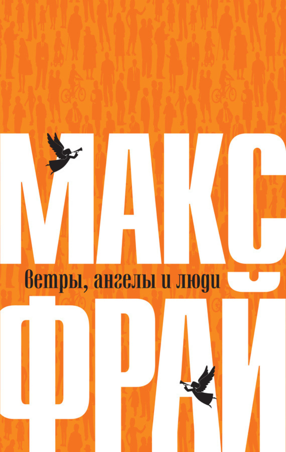 Обложка книги «Ветры, ангелы и люди»