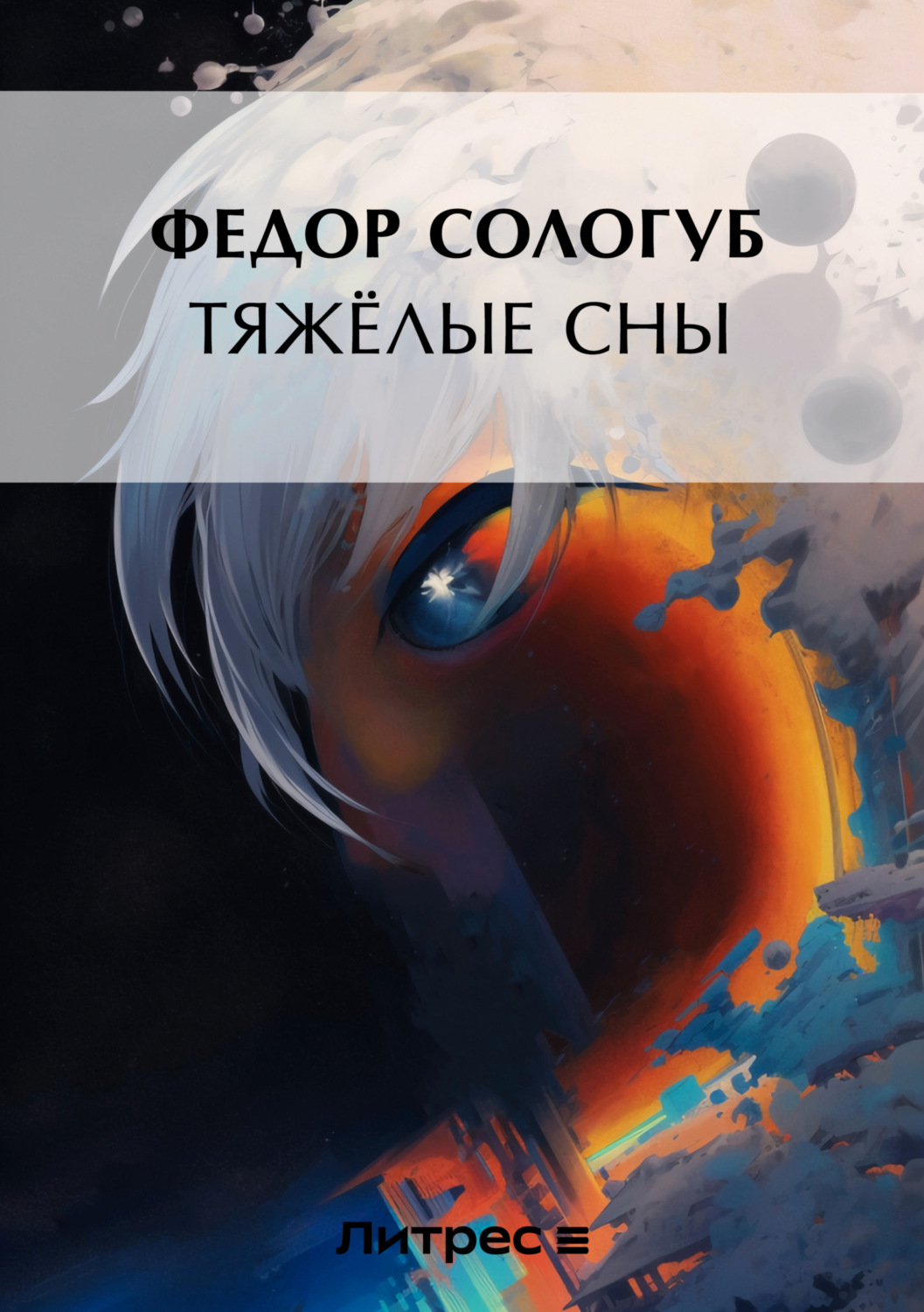Обложка книги «Тяжелые сны»