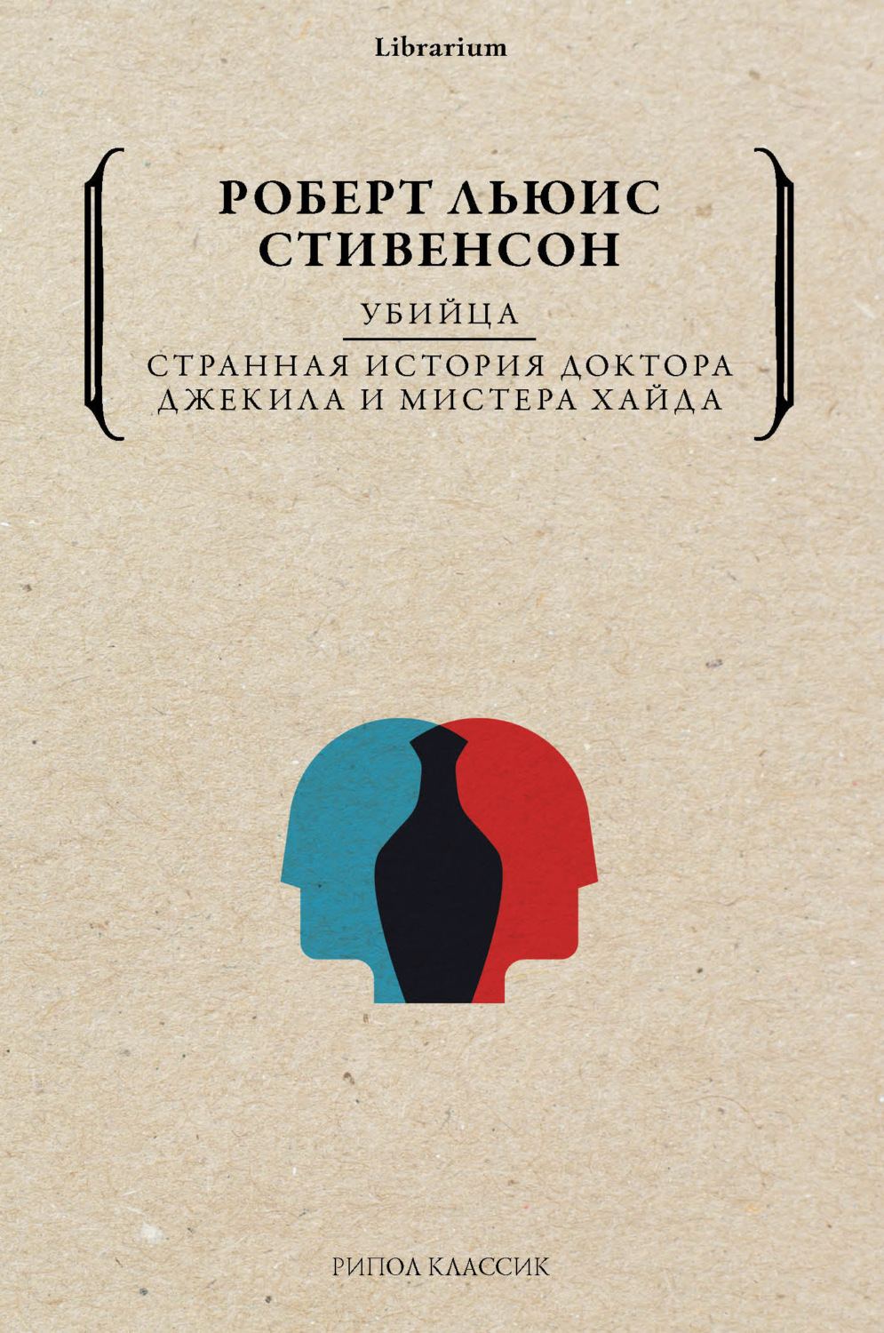 Обложка книги «Убийца. Странная история доктора Джекила и мистера Хайда»