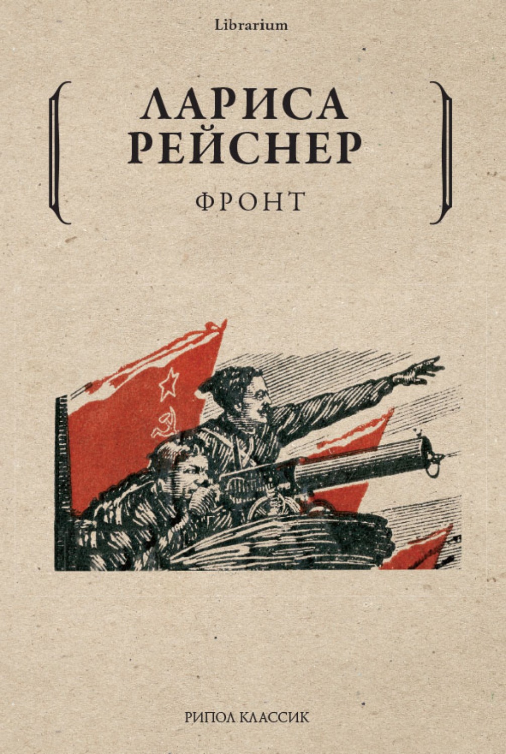 Обложка книги «Фронт»