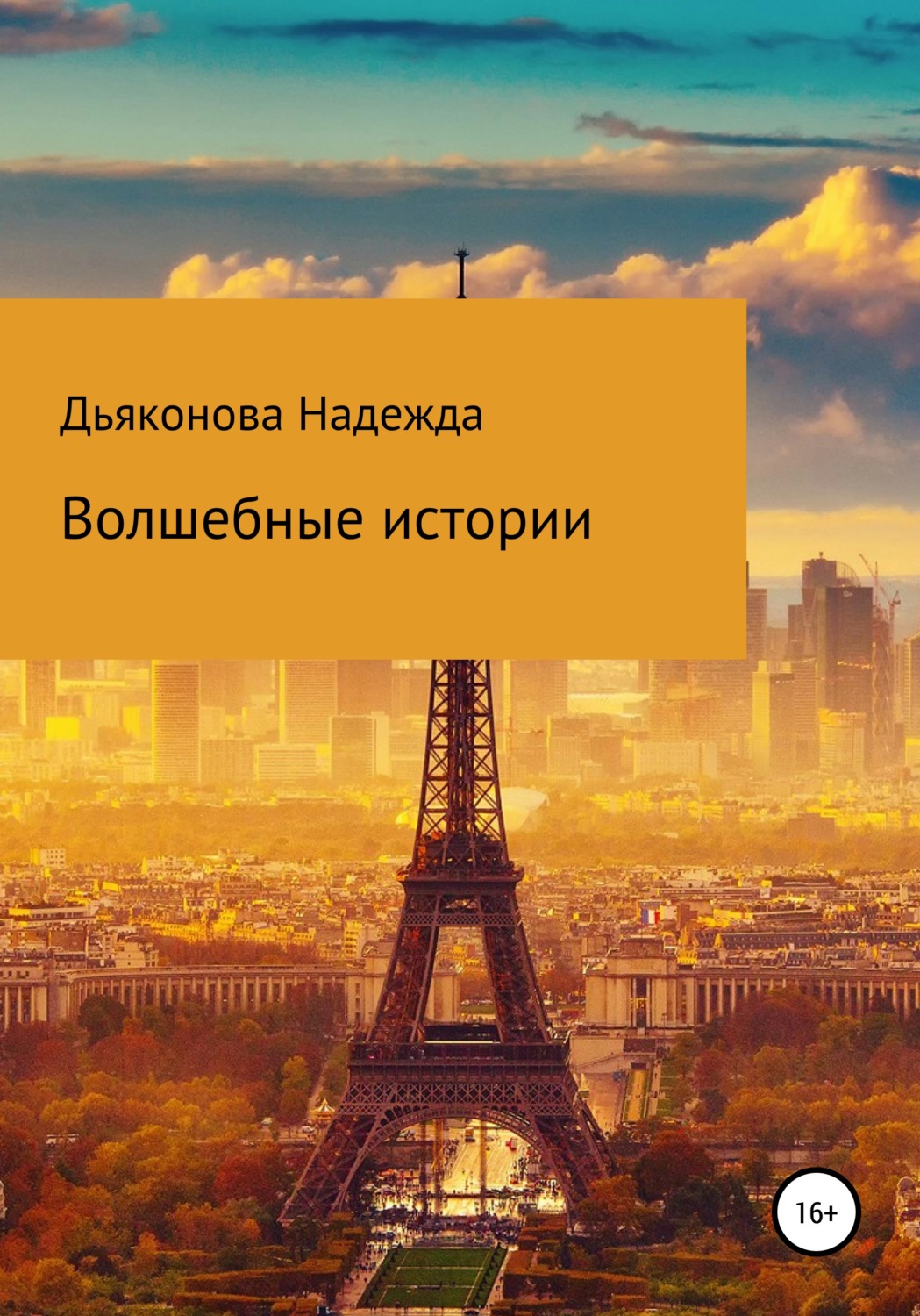 Обложка книги «Волшебные истории»