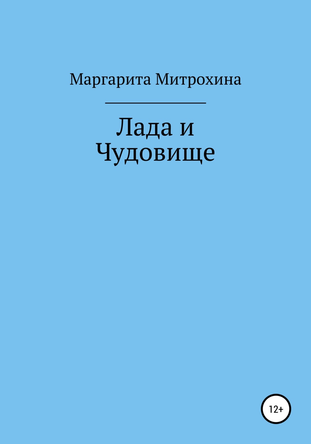 Обложка книги «Лада и Чудовище»
