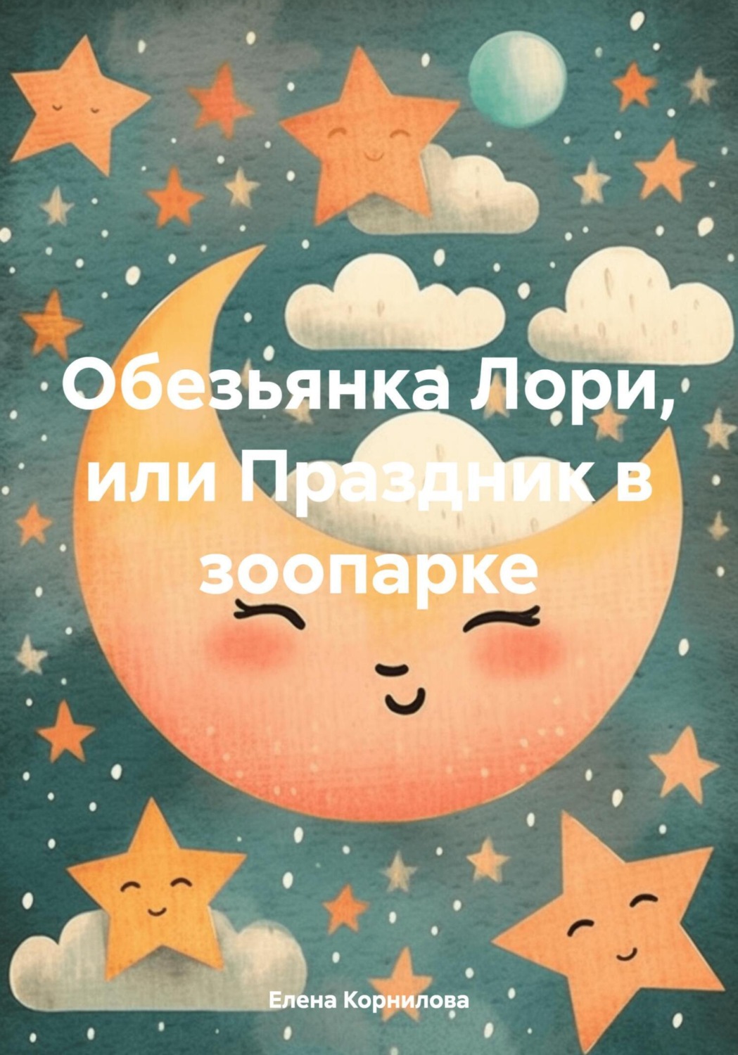 Обложка книги «Обезьянка Лори, или Праздник в зоопарке»