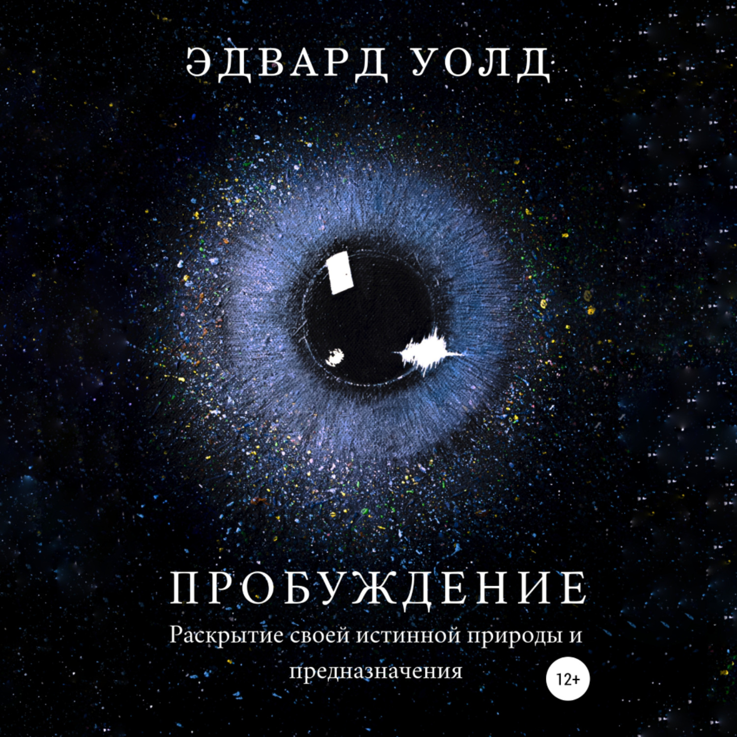 Обложка книги «Пробуждение. Раскрытие своей истинной природы и предназначения»