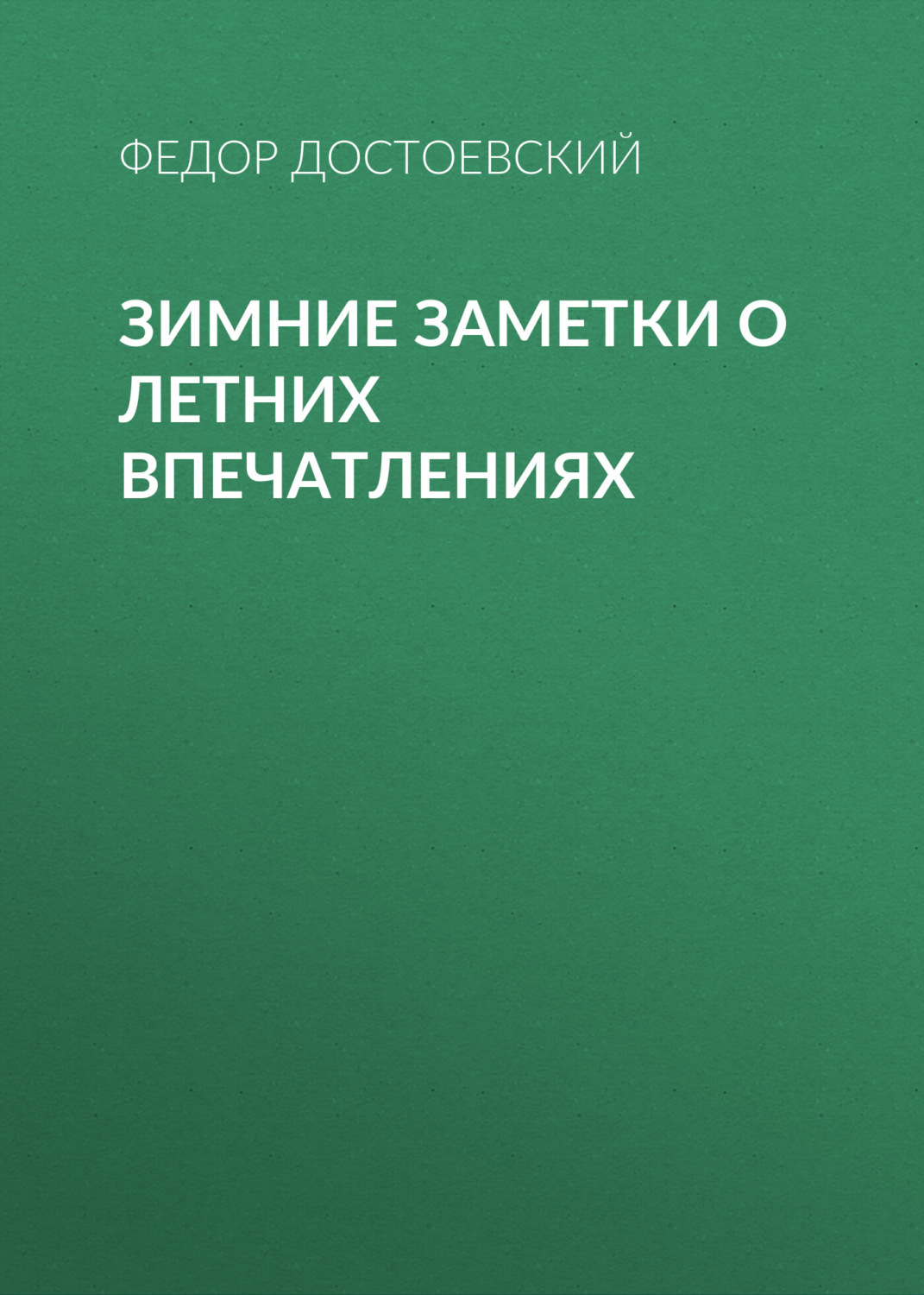 Обложка книги «Зимние заметки о летних впечатлениях»