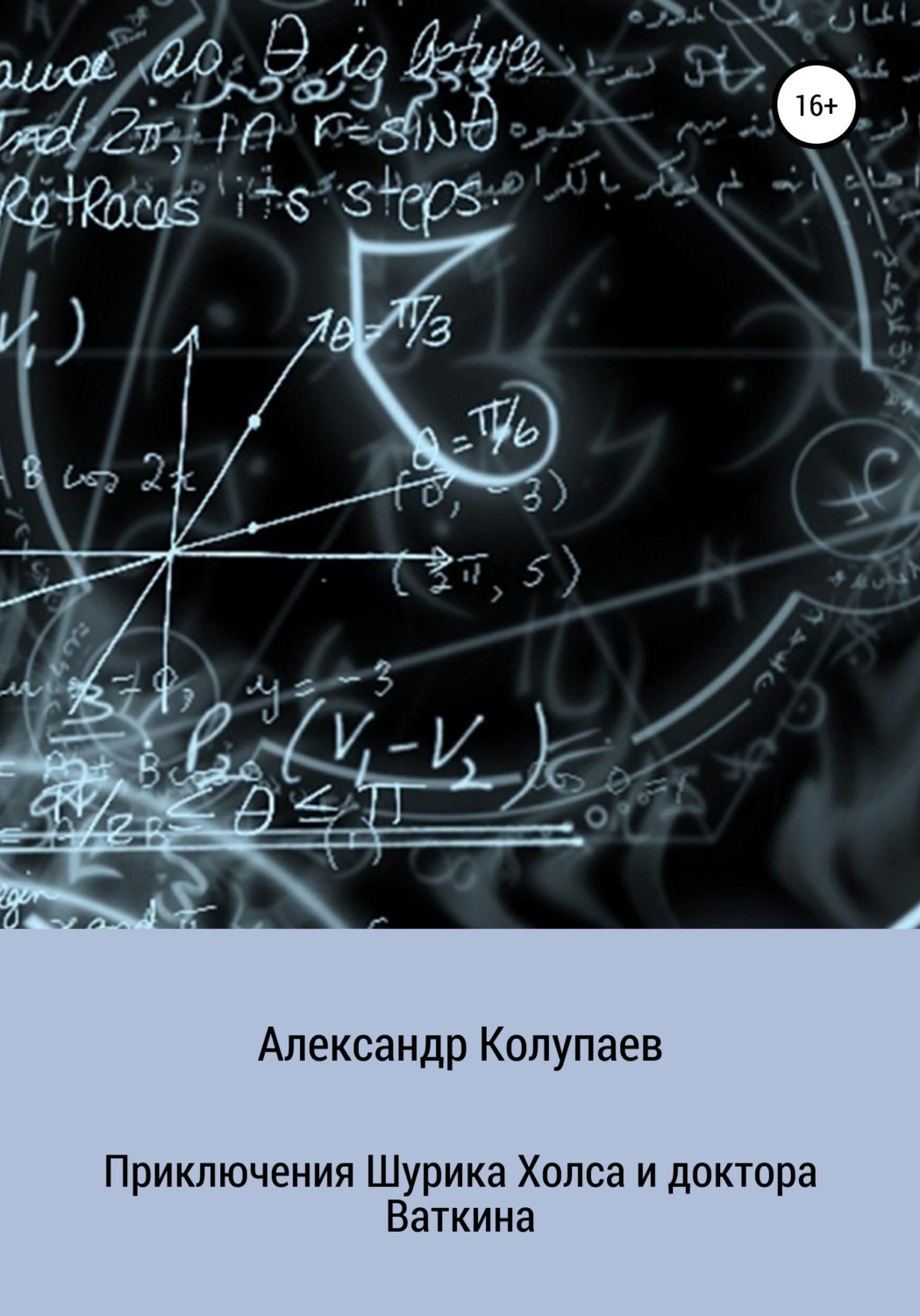 Обложка книги «Приключения Шурика Холса и доктора Ваткина»