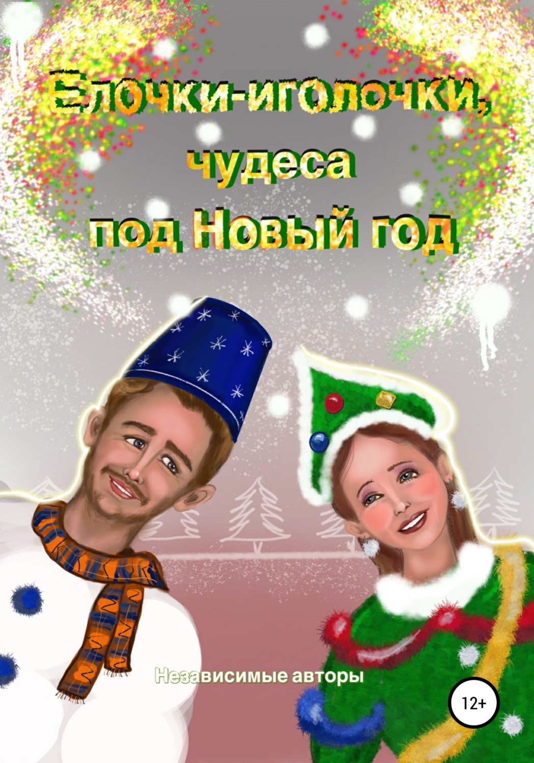 Обложка книги «Елочки-иголочки, чудеса под Новый год»