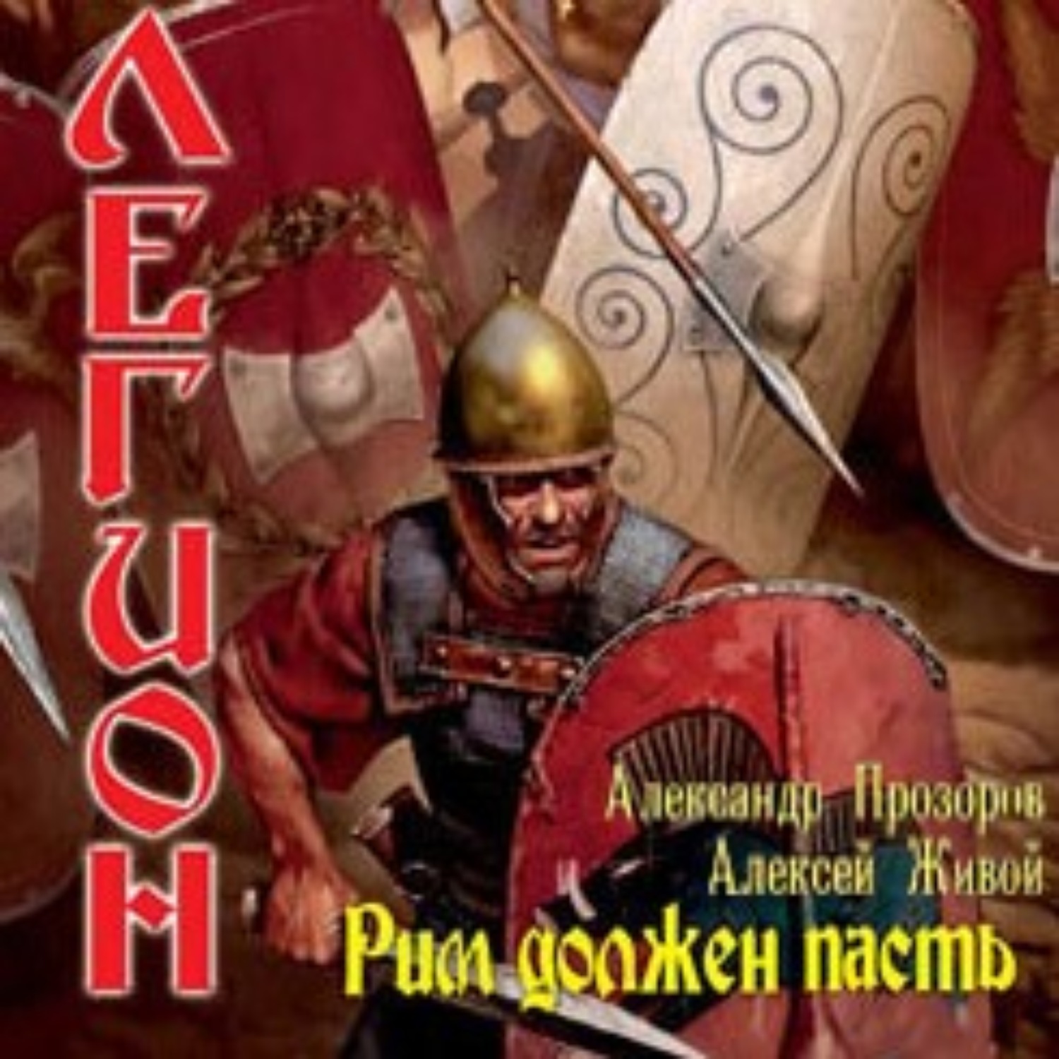Обложка книги «Рим должен пасть»