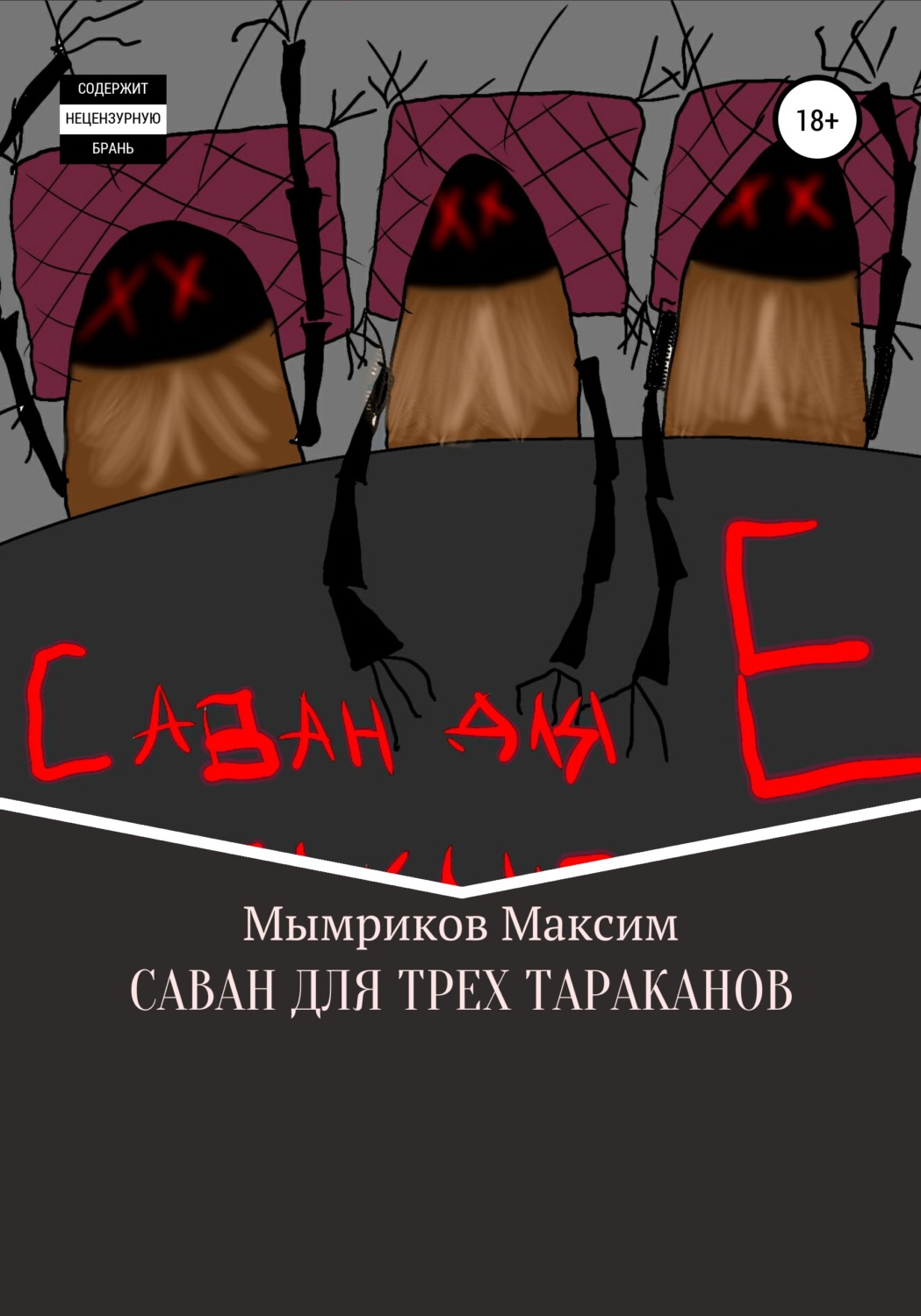 Обложка книги «Саван для трех тараканов»