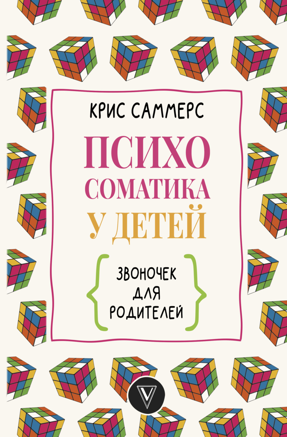 Обложка книги «Психосоматика у детей. Звоночек для родителей»