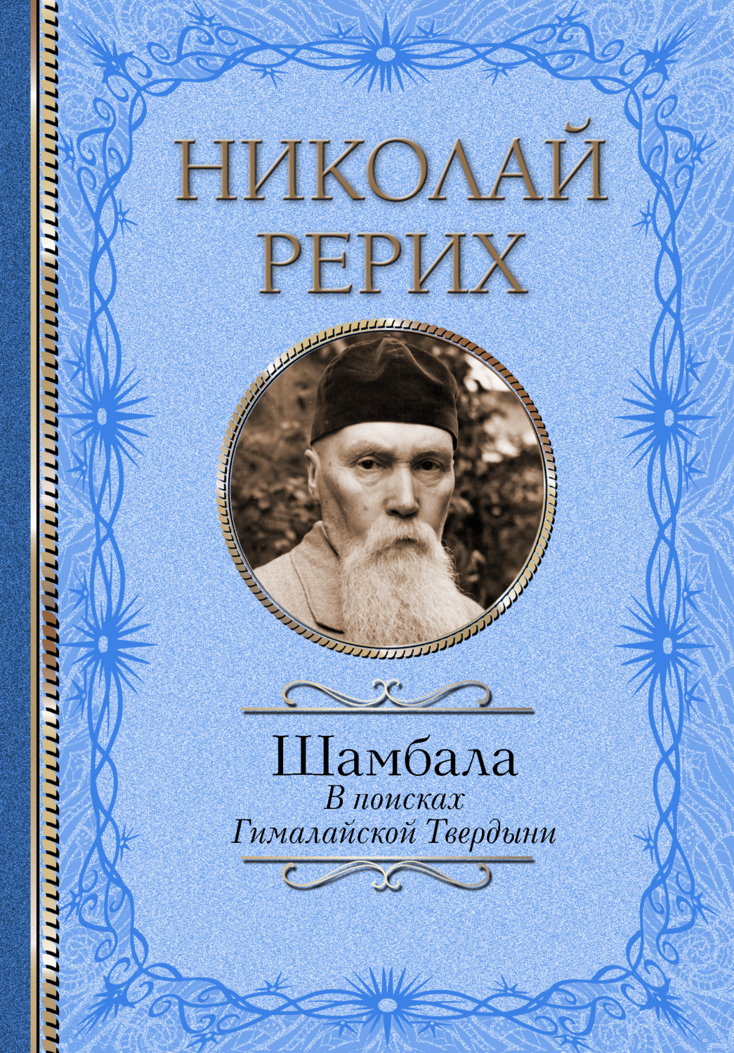 Обложка книги «Шамбала. В поисках Гималайской Твердыни. Дорогое имячко»