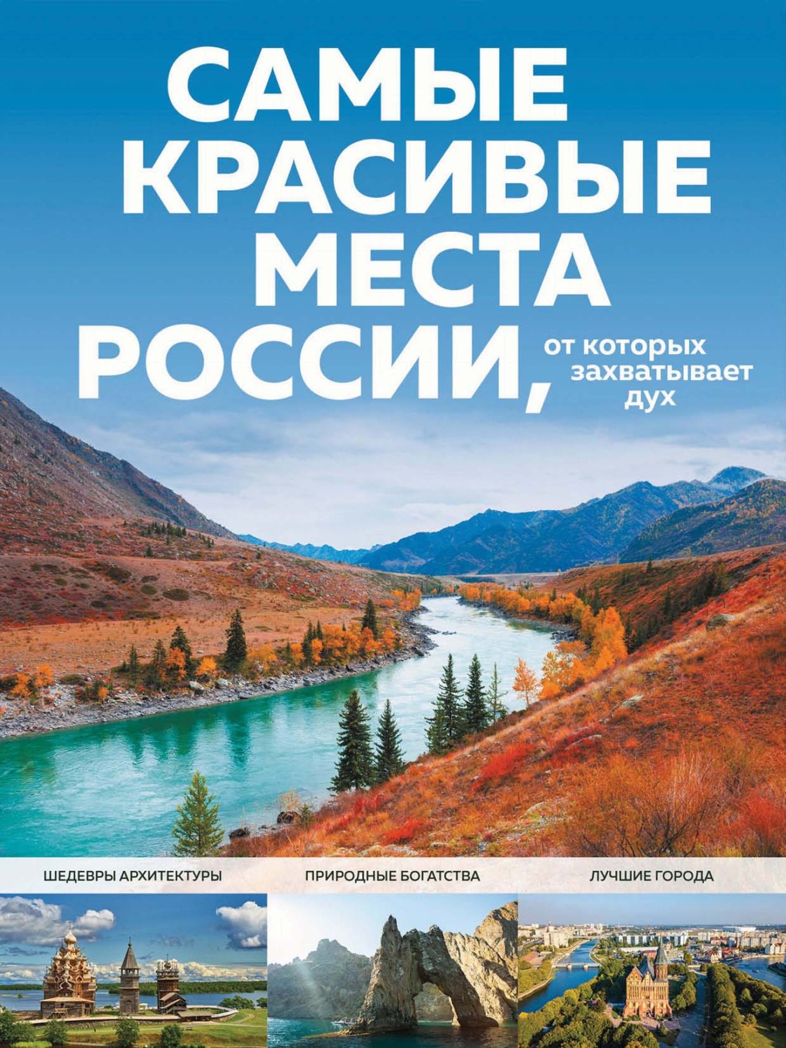 Обложка книги «Самые красивые места России, от которых захватывает дух»