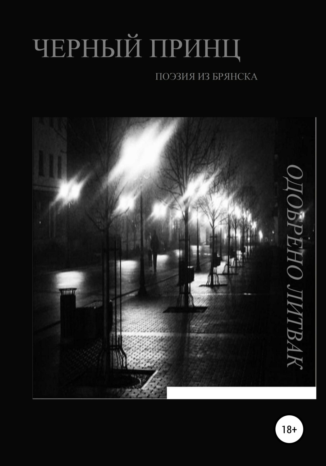Обложка книги «Черный принц»