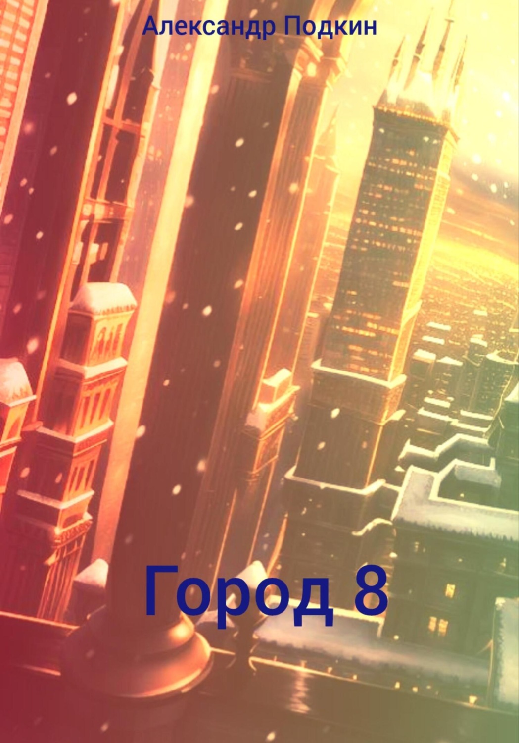 Обложка книги «Город 8»