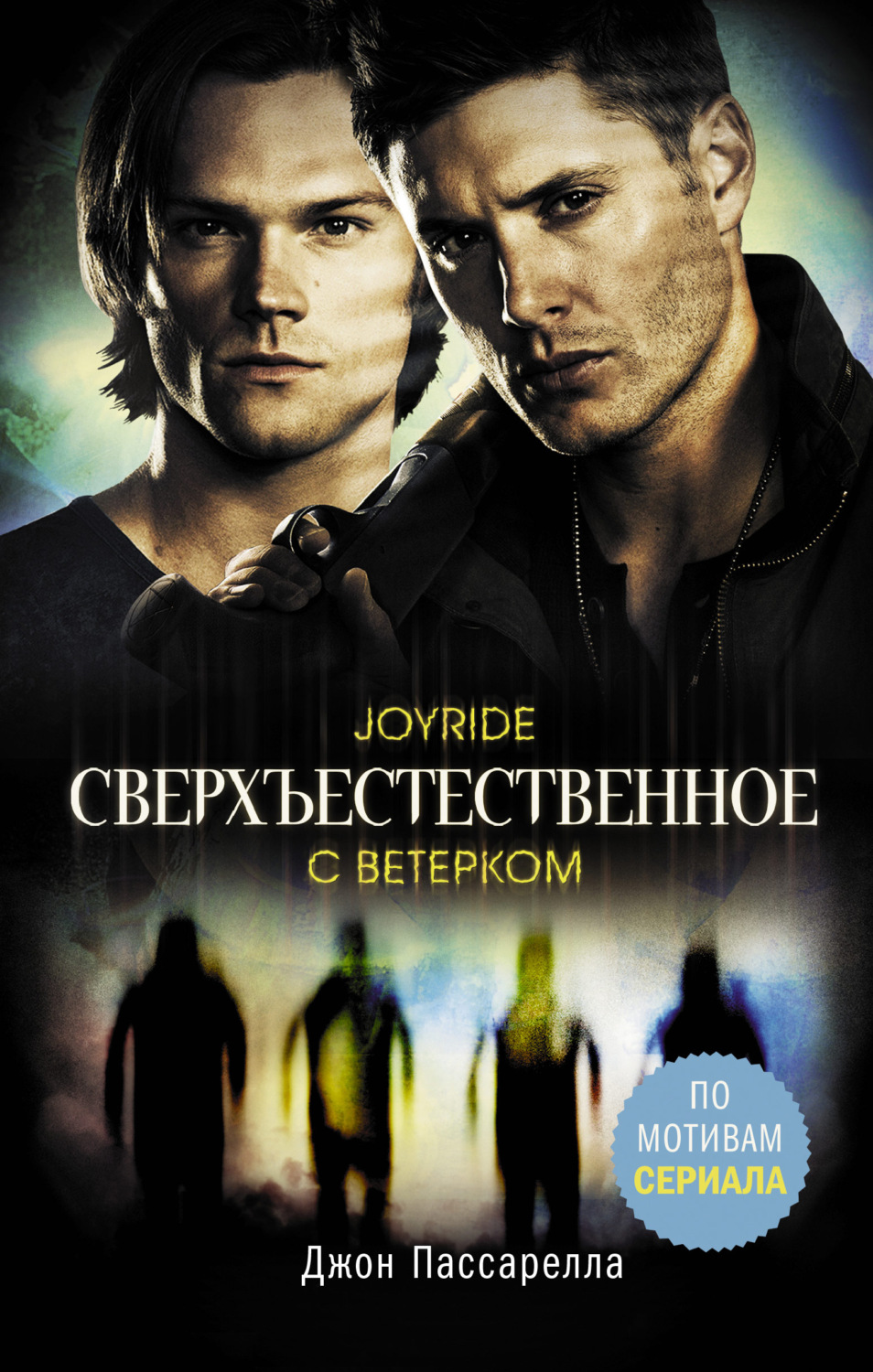 Обложка книги «Сверхъестественное. С ветерком»