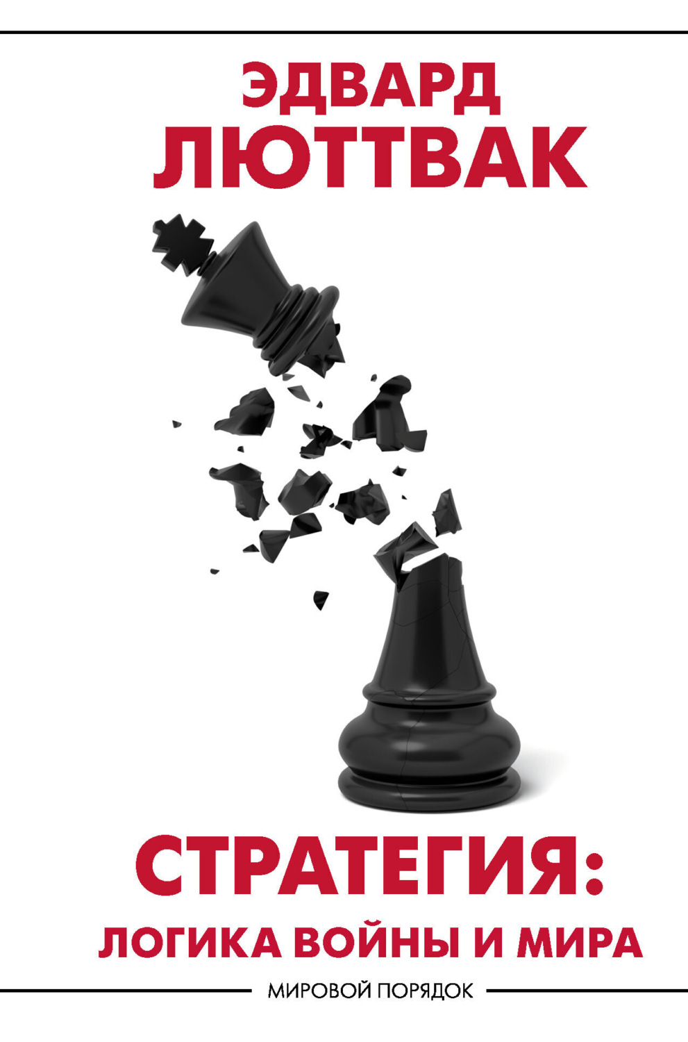 Обложка книги «Стратегия. Логика войны и мира»