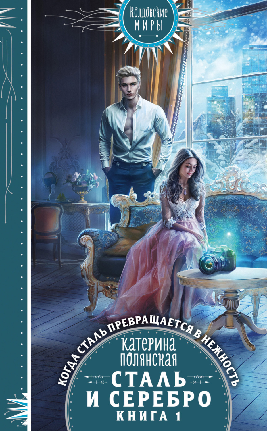 Обложка книги «Сталь и серебро. Книга 1»