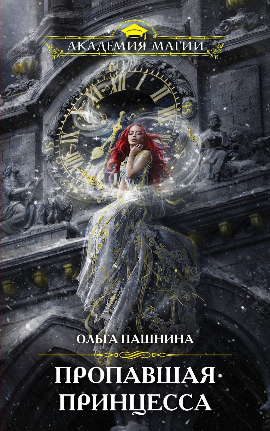 Обложка книги «Пропавшая принцесса»