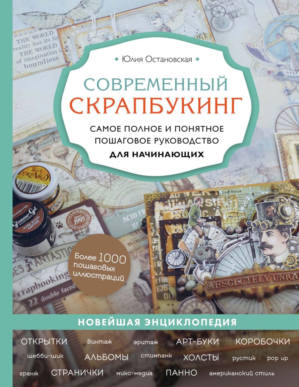 Обложка книги «Современный скрапбукинг. Самое полное и понятное пошаговое руководство для начинающих»