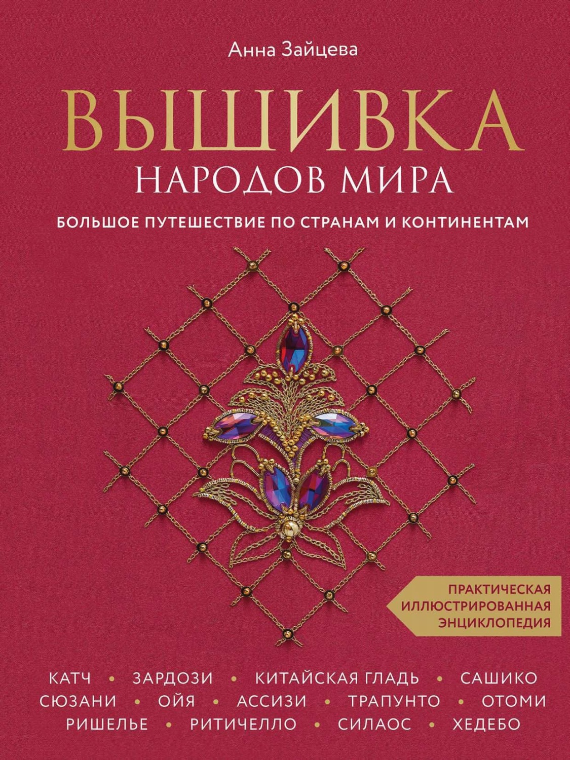 Обложка книги «Вышивка народов мира. Большое путешествие по странам и континентам. Практическая иллюстрированная энциклопедия»
