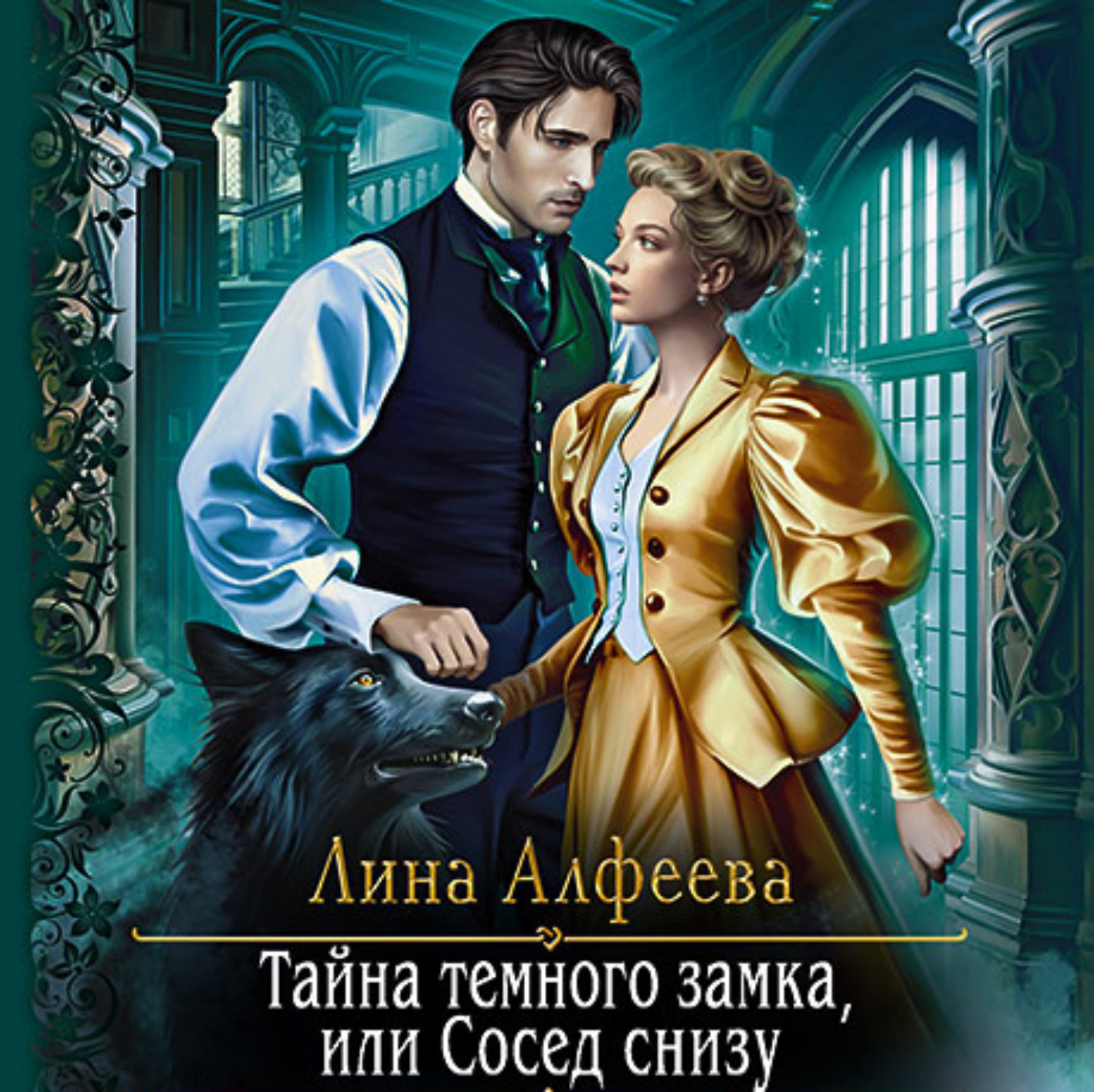 Обложка книги «Тайна темного замка, или Сосед снизу»