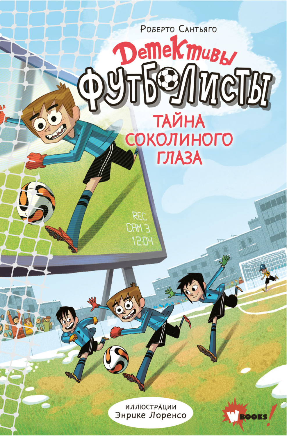 Обложка книги «Детективы-футболисты. Тайна Соколиного глаза»