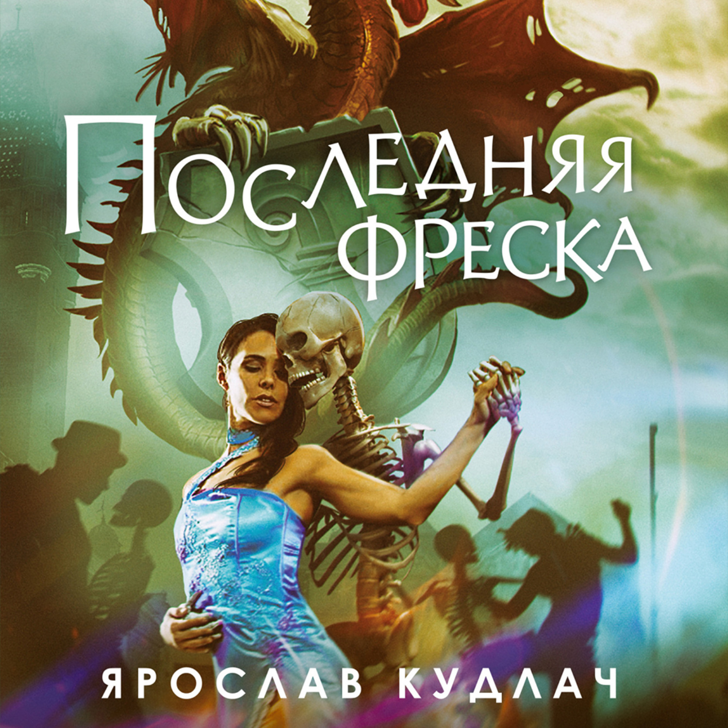 Обложка книги «Последняя фреска»