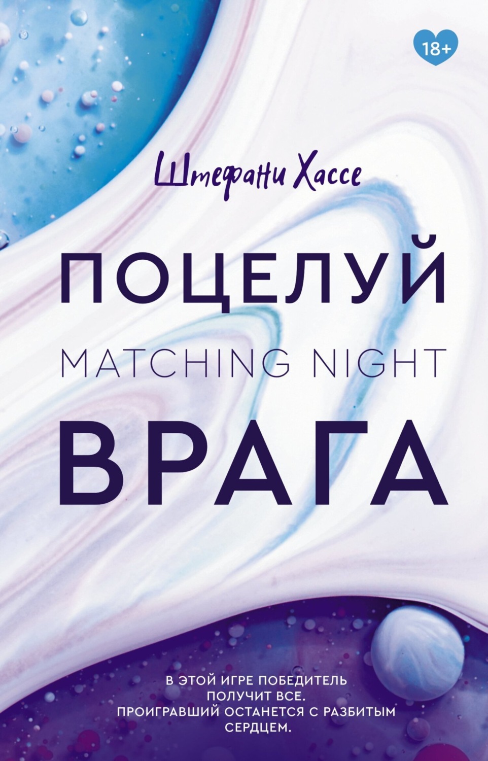 Обложка книги «Поцелуй врага»