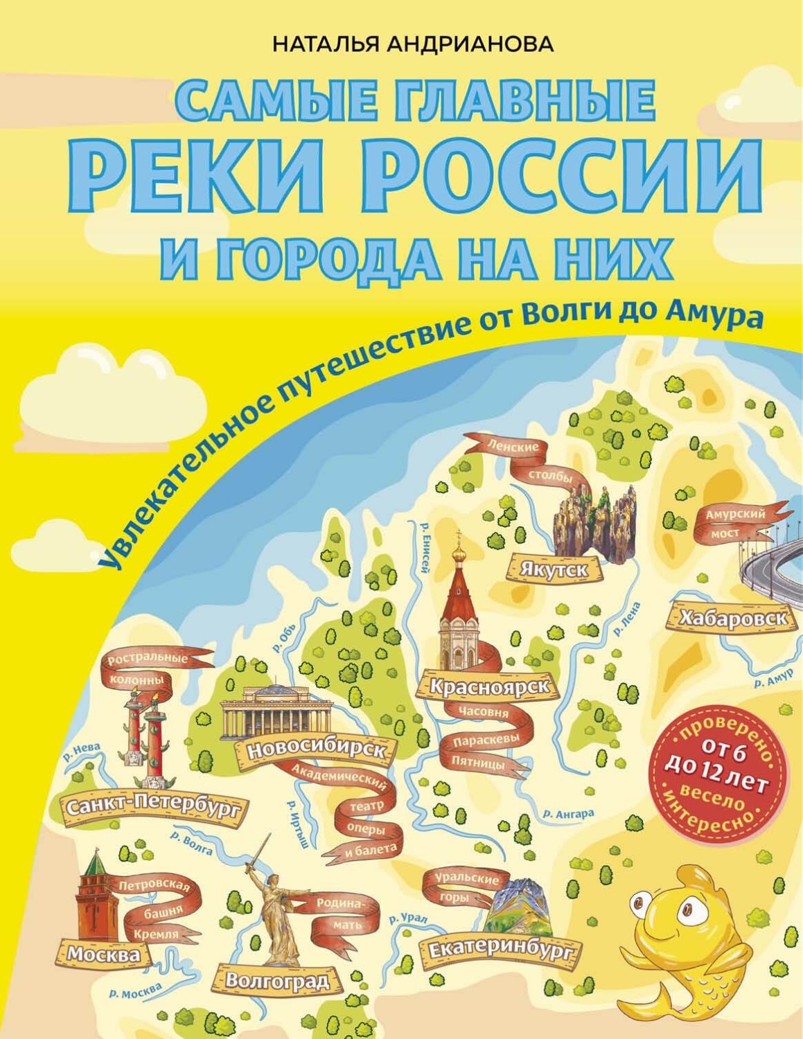 Обложка книги «Самые главные реки России и города на них. Увлекательное путешествие от Волги до Амура»