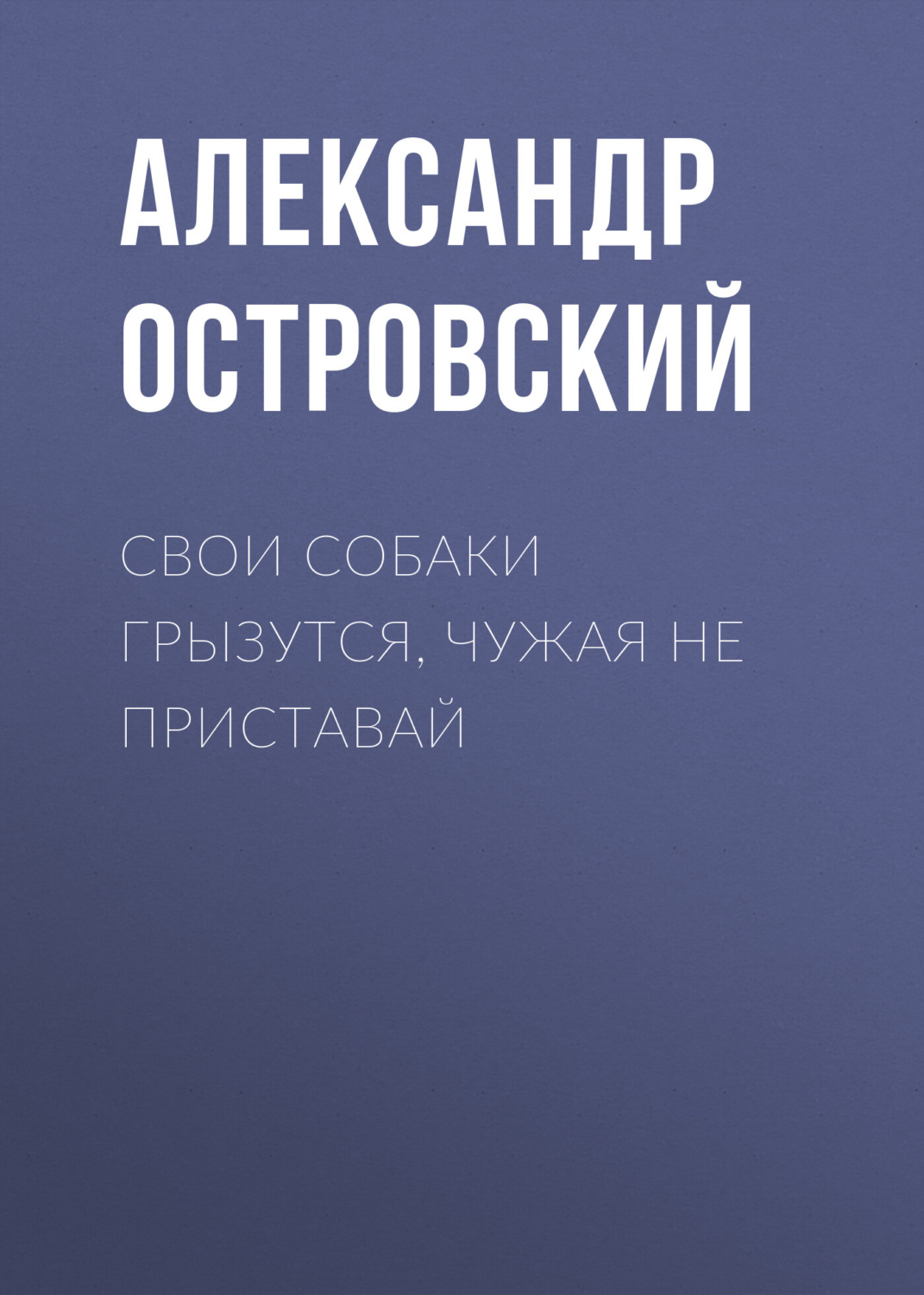 Обложка книги «Свои собаки грызутся, чужая не приставай»