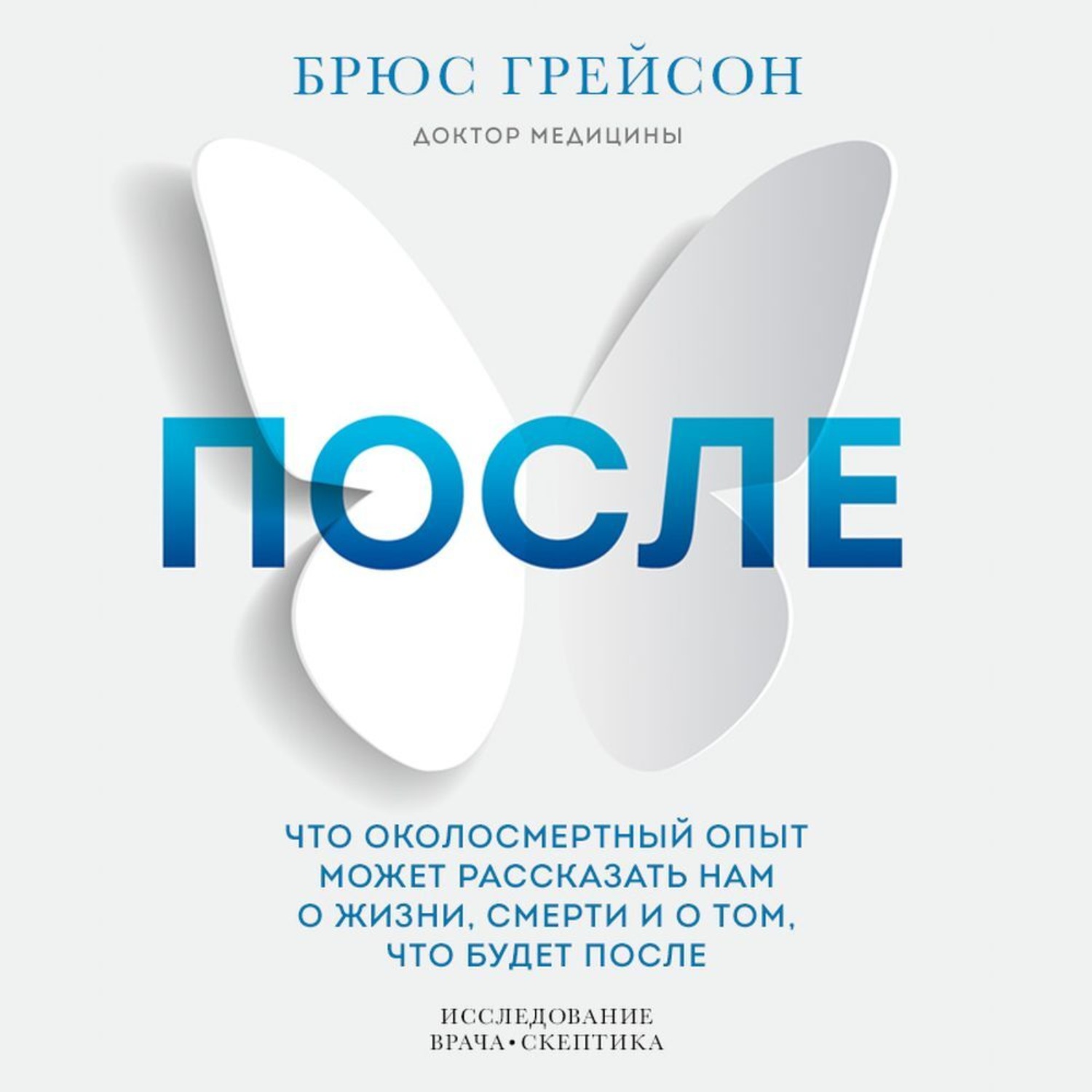 Обложка книги «После. Что околосмертный опыт может рассказать нам о жизни, смерти и том, что будет после»