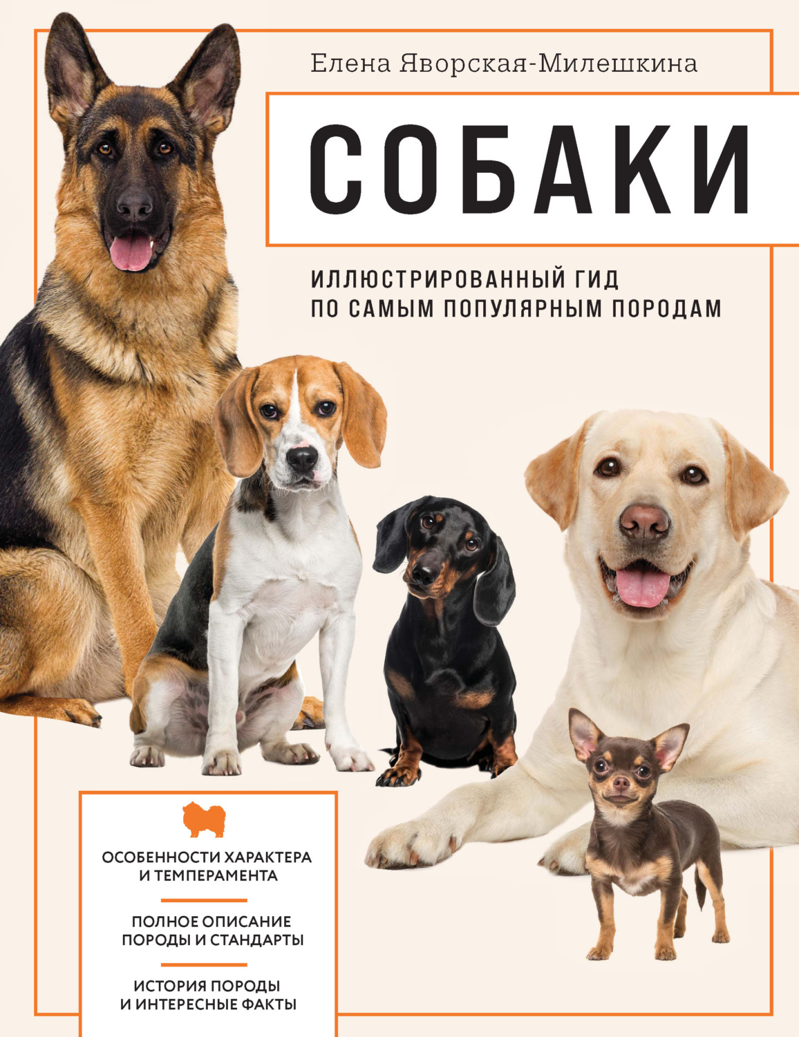 Обложка книги «Собаки. Иллюстрированный гид по самым популярным породам»