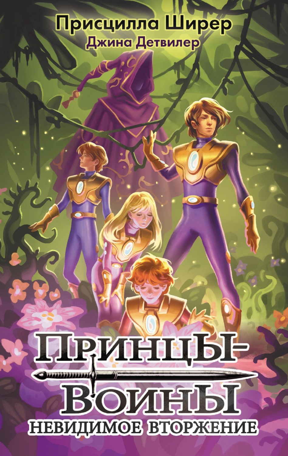 Обложка книги «Принцы-воины. Невидимое вторжение»