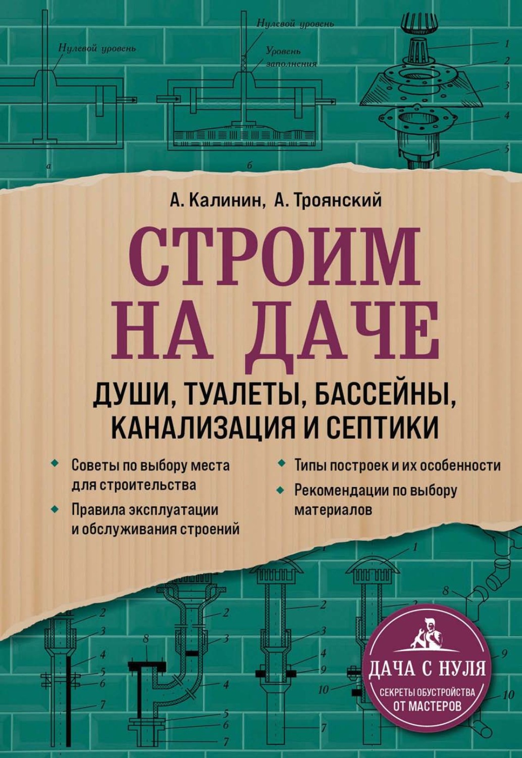 Обложка книги «Строим на даче. Души, туалеты, бассейны, канализация и септики»