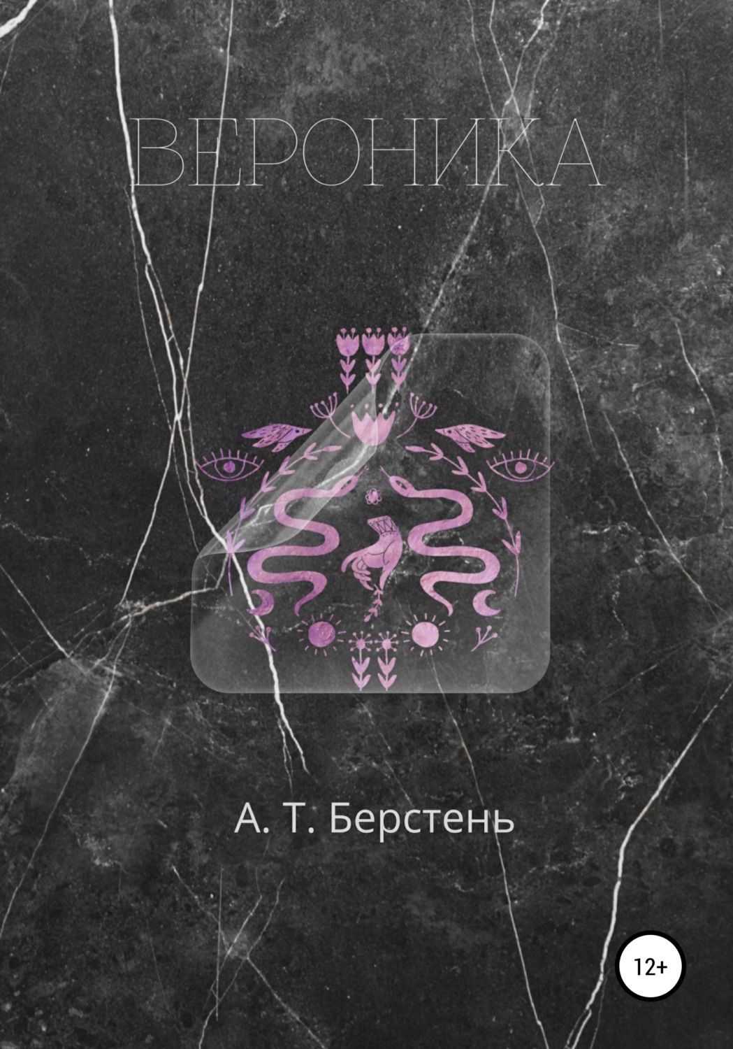 Обложка книги «Вероника. Том 1»