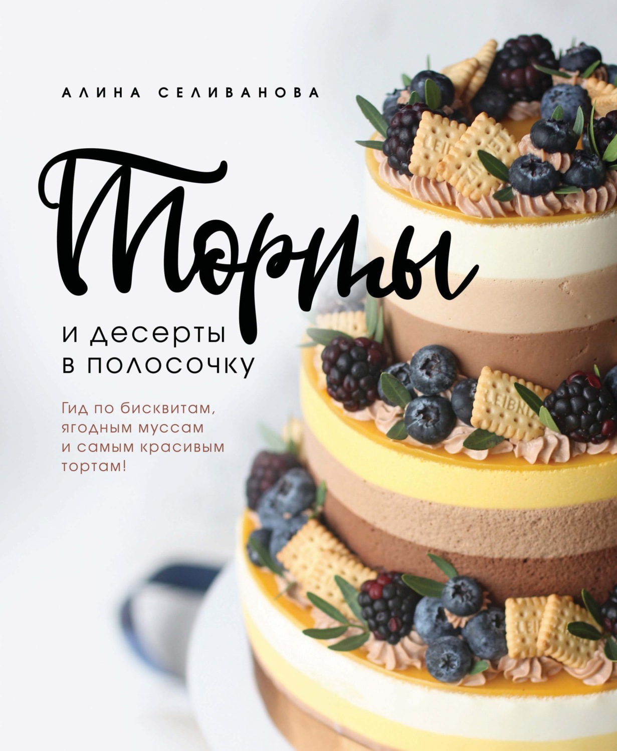 Обложка книги «Торты и десерты в полосочку. Гид по бисквитам, ягодным муссам и самым красивым тортам»
