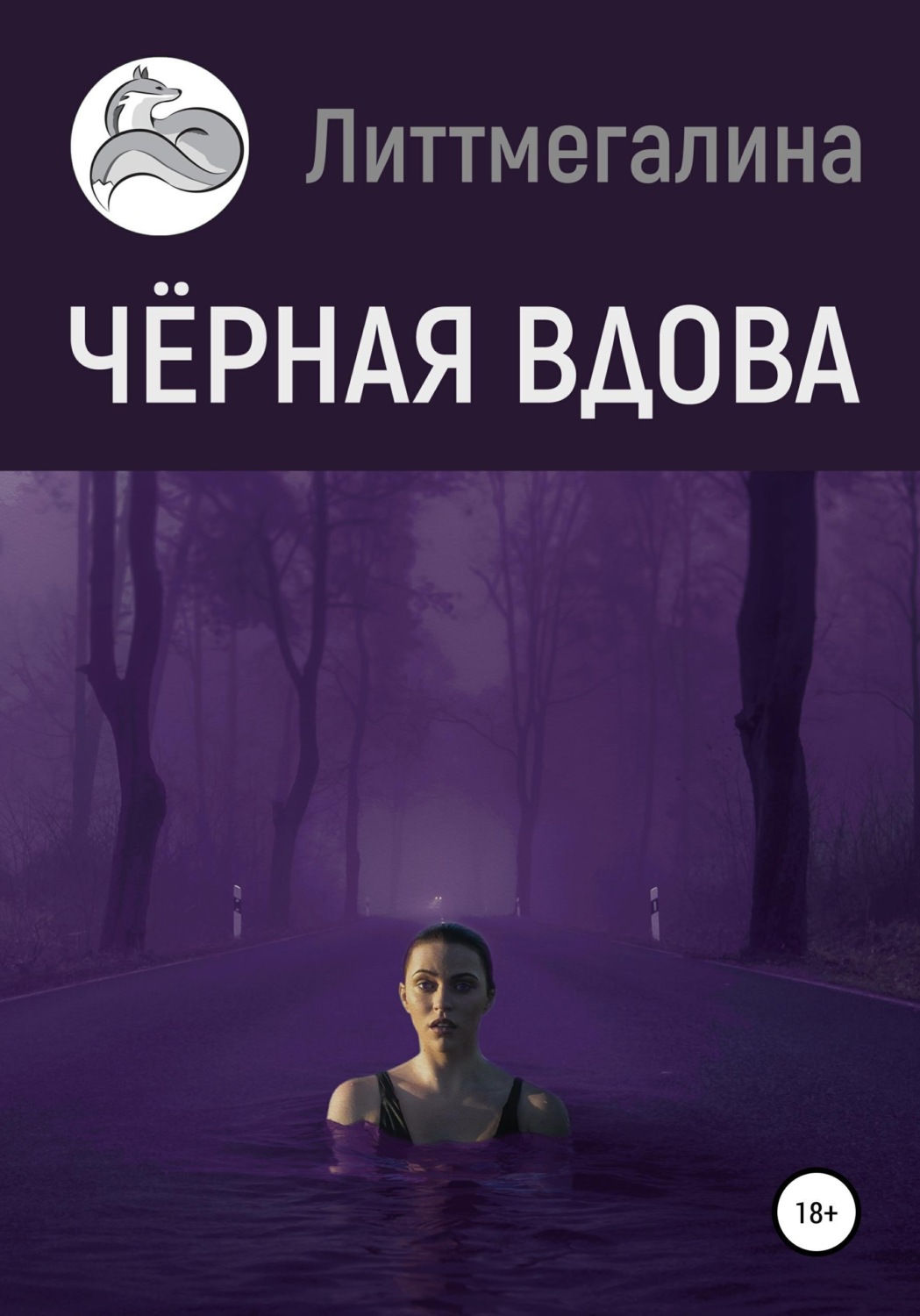 Обложка книги «Черная вдова»