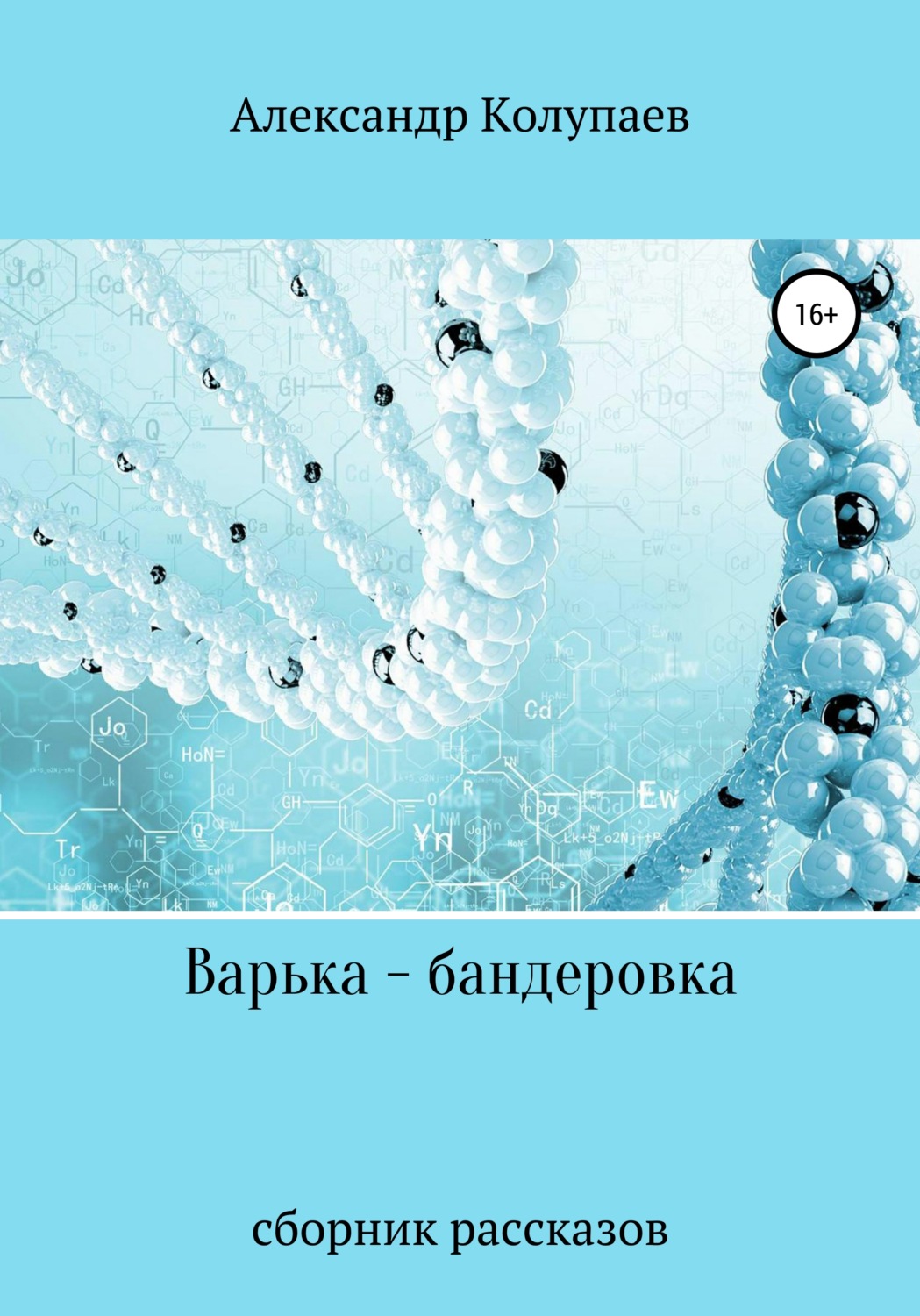 Обложка книги «Варька-бандеровка»