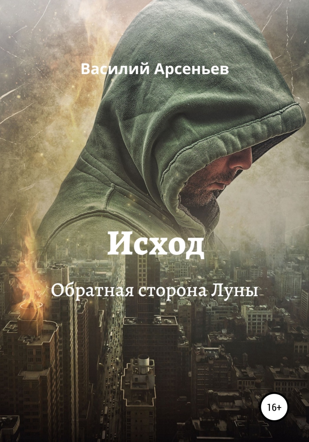 Обложка книги «Исход. Обратная сторона Луны»
