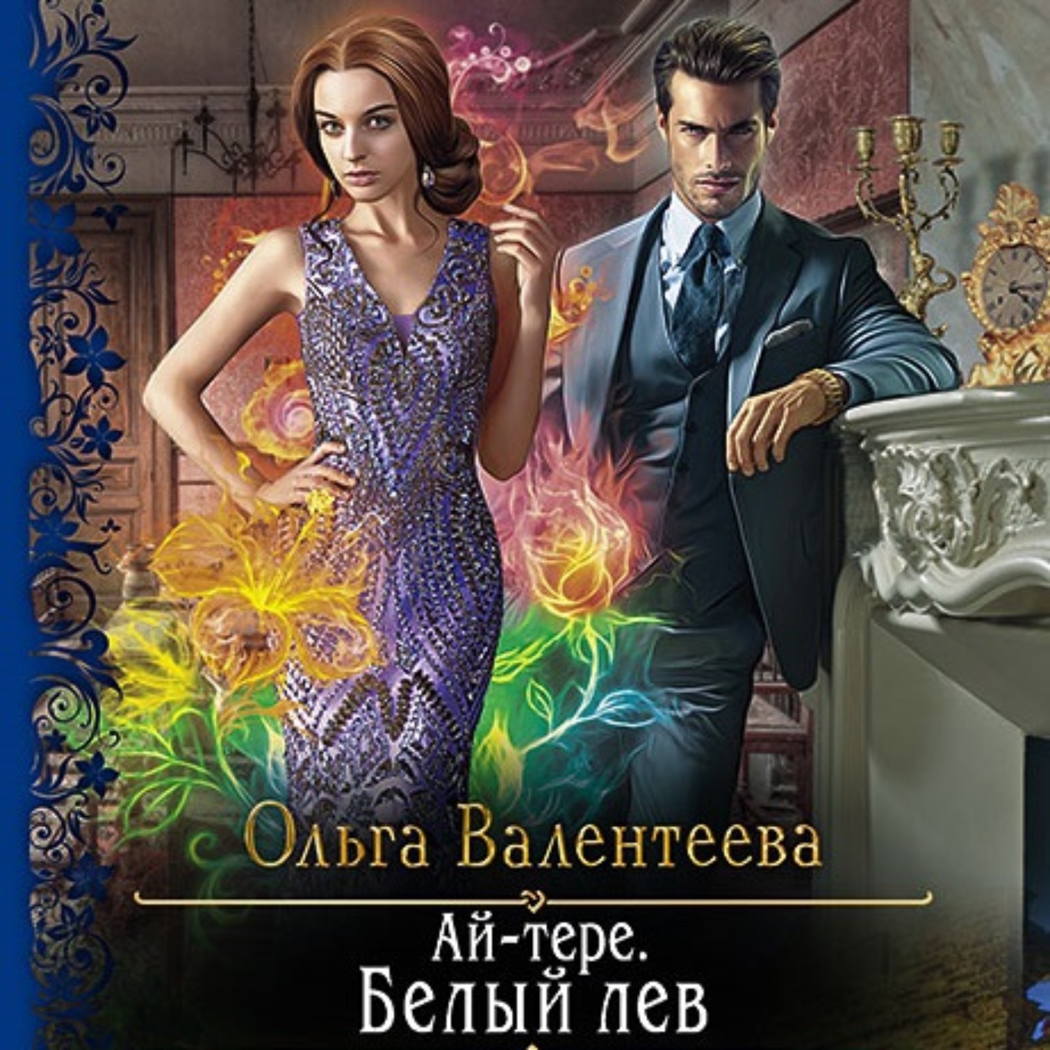 Обложка книги «Ай-тере. Белый лев»