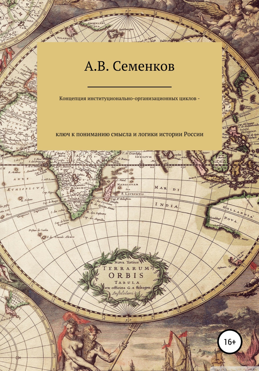 Обложка книги «Концепция институционально-организационных циклов – ключ к пониманию смысла и логики истории России»