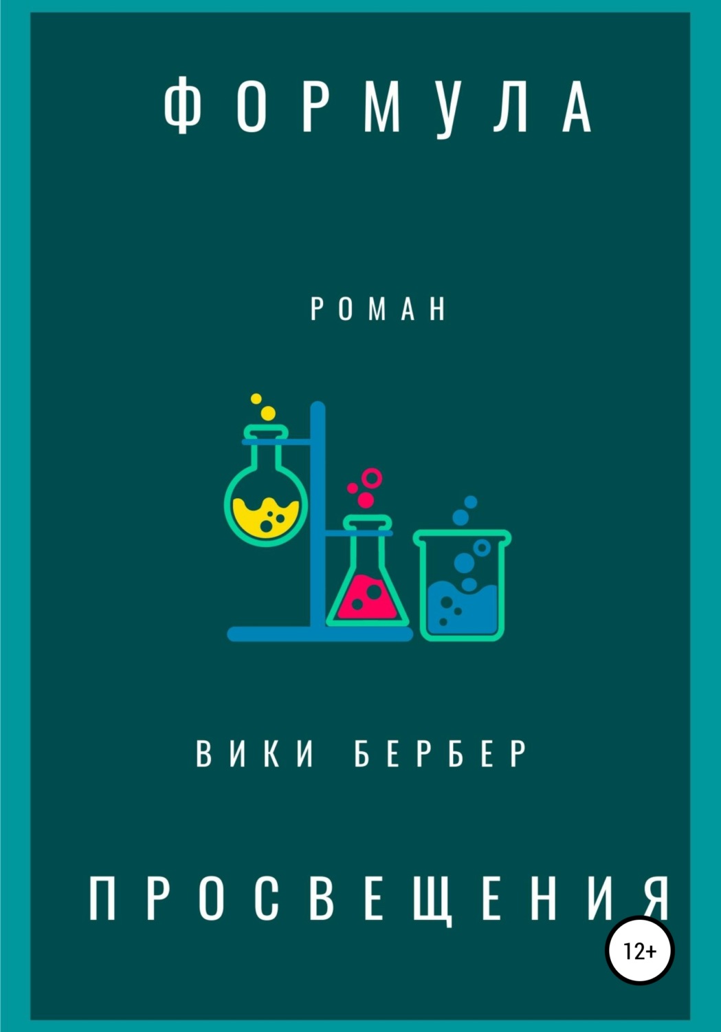 Обложка книги «Формула просвещения»