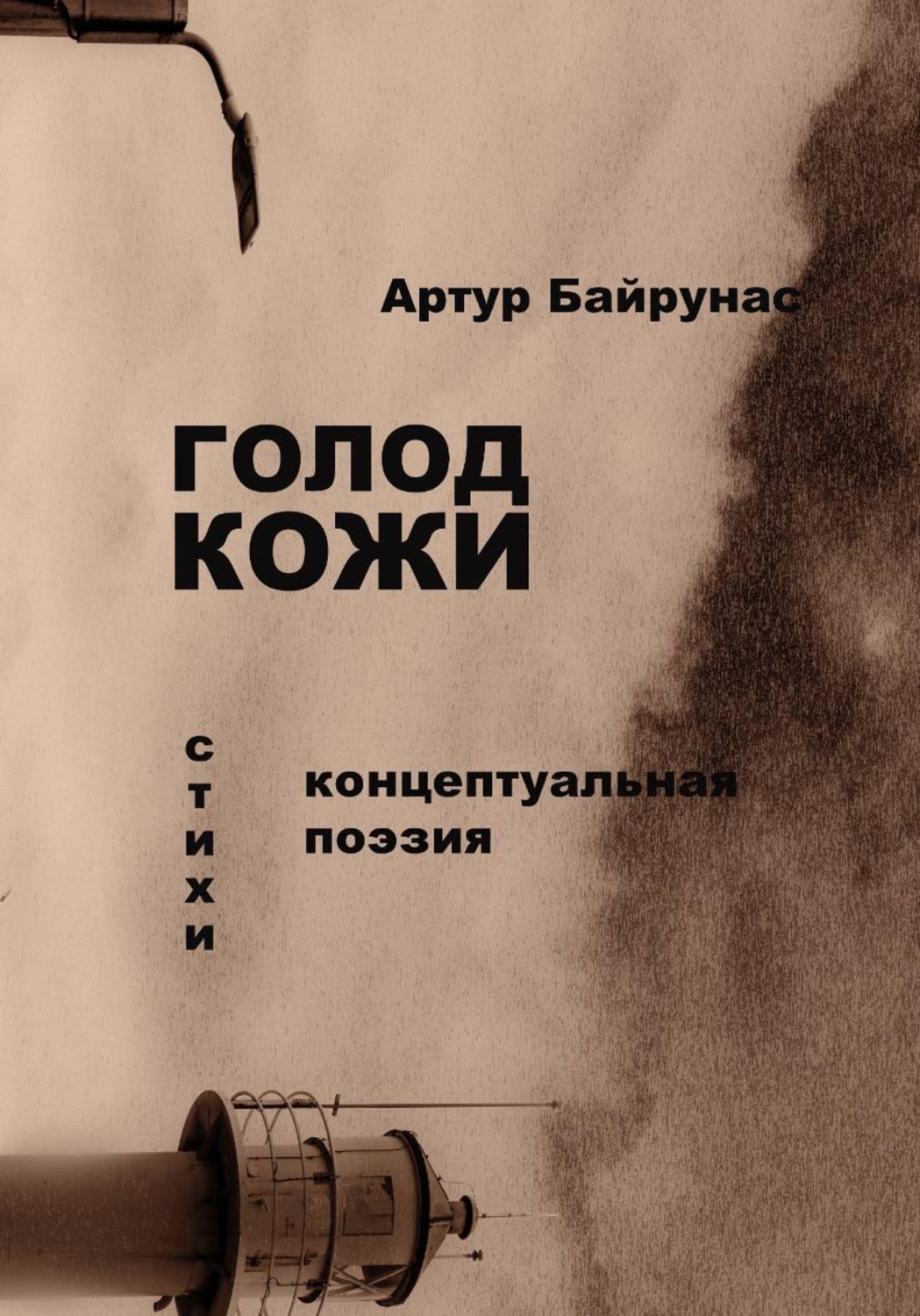 Обложка книги «Голод кожи»