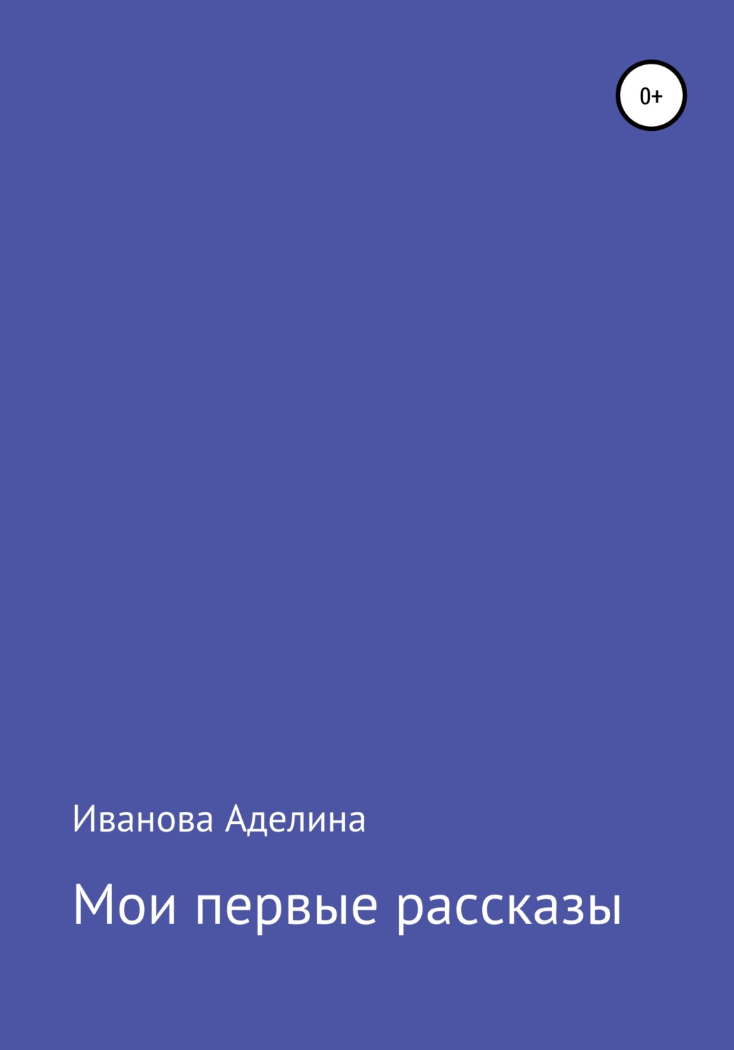 Обложка книги «Мои первые рассказы»
