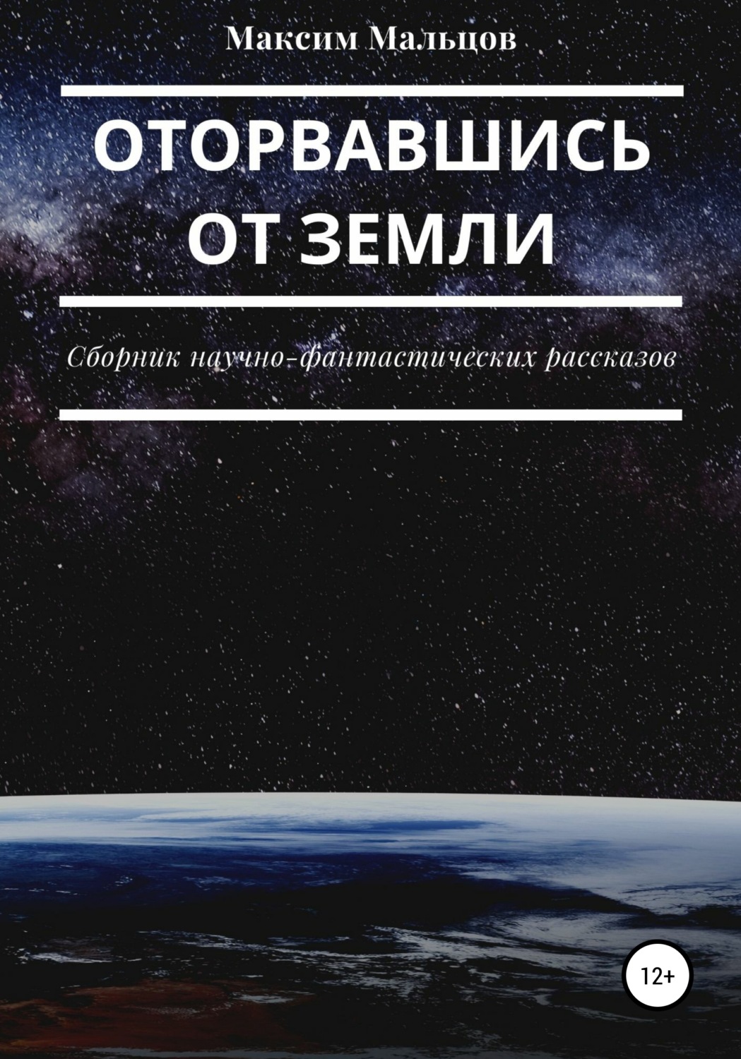 Обложка книги «Оторвавшись от Земли»