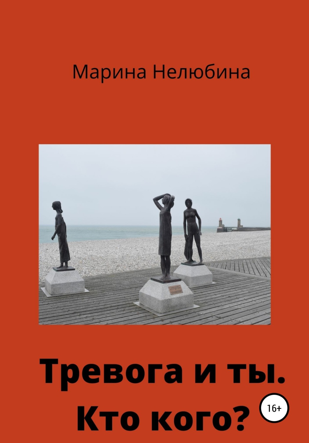 Обложка книги «Тревога и ты. Кто кого?»