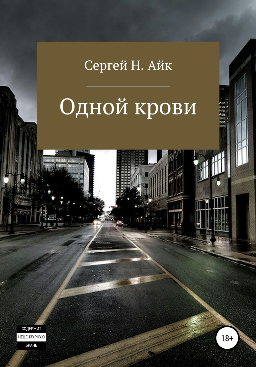 Обложка книги «Одной крови…»