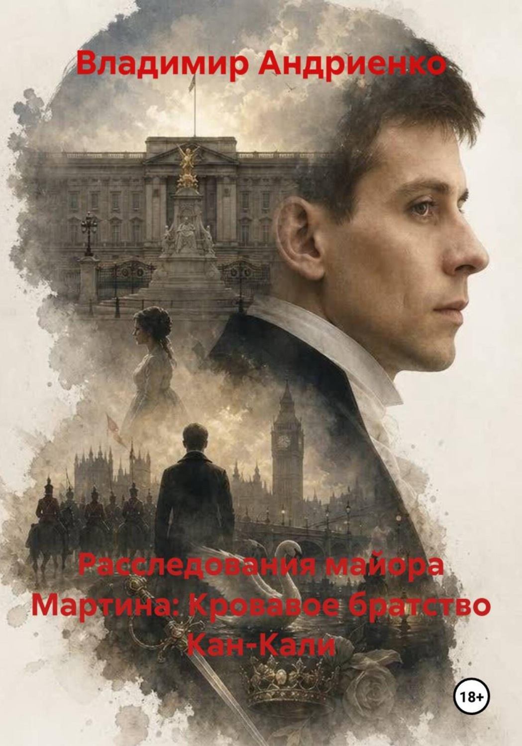 Обложка книги «Расследования майора Мартина: Кровавое братство Кан-Кали»