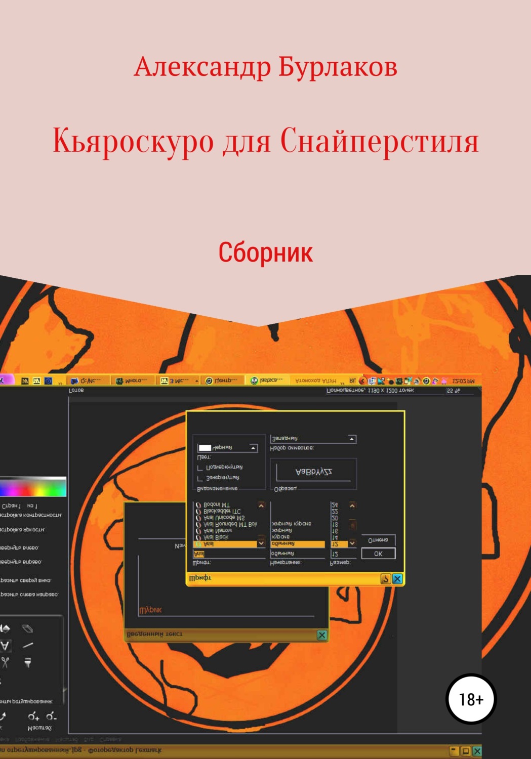 Обложка книги «Кьяроскуро для Снайперстиля»