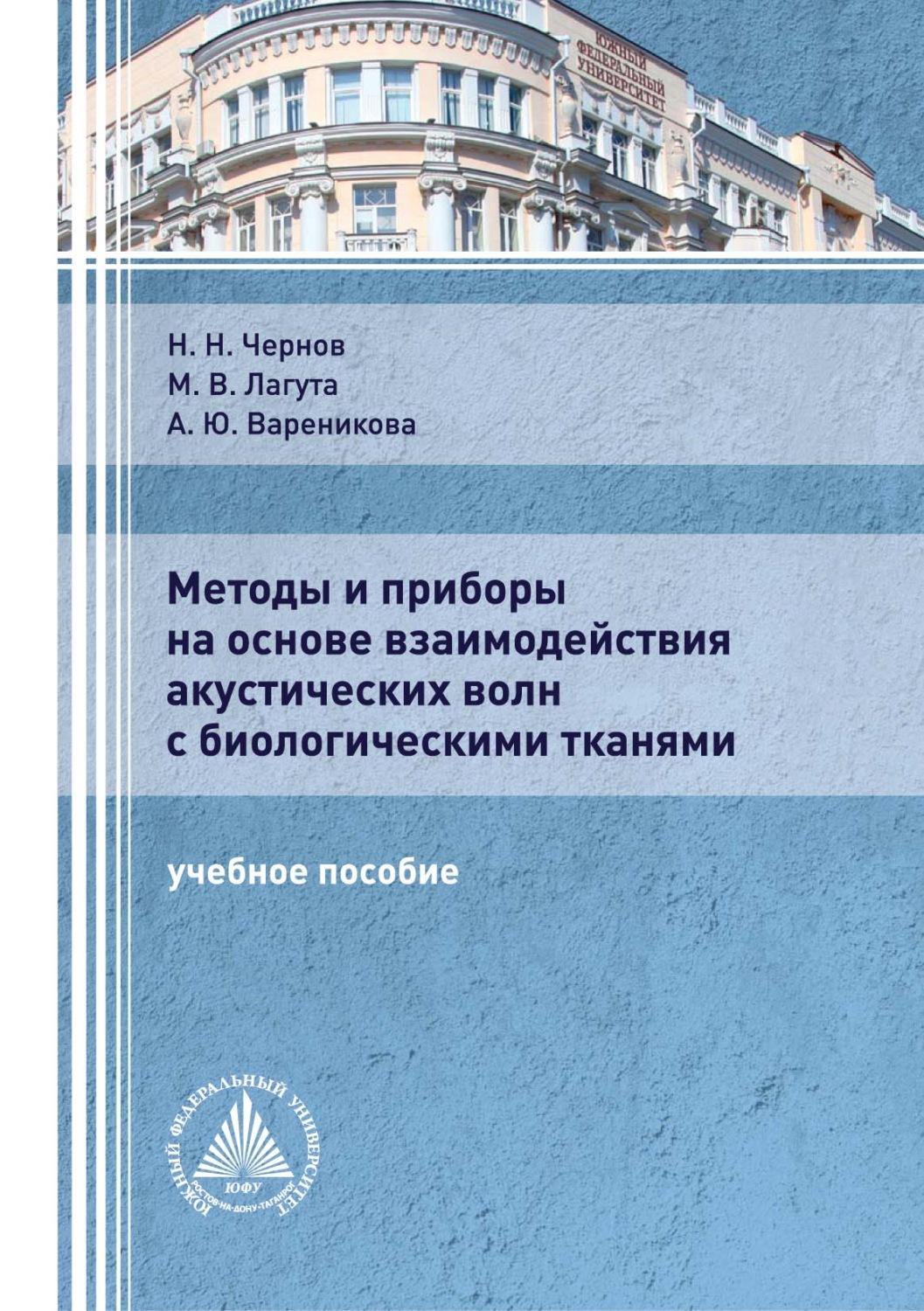 Обложка книги «Методы и приборы на основе взаимодействия акустических волн с биологическими тканями»